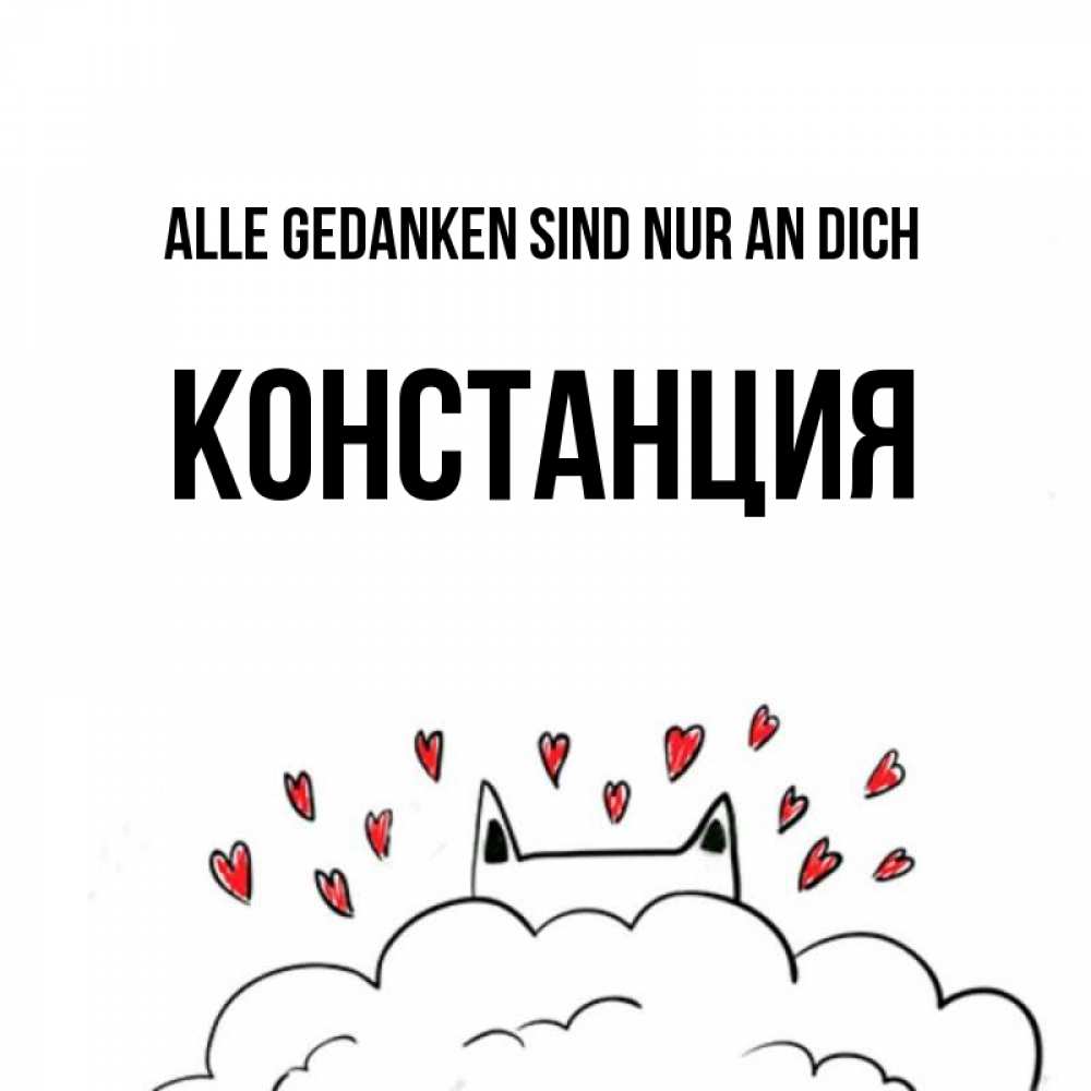 Открытка на каждый день с именем, Констанция Alle Gedanken sind nur an dich кот за облаком Прикольная открытка с пожеланием онлайн скачать бесплатно 
