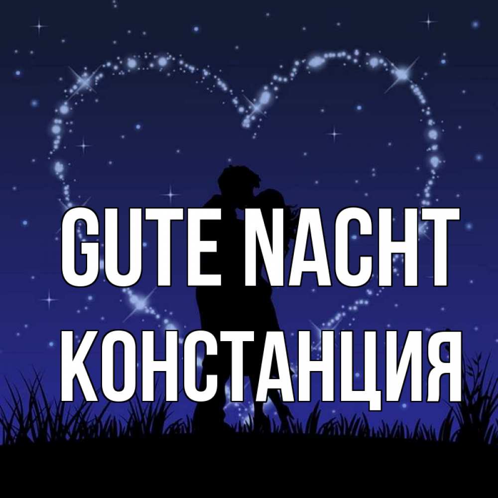 Открытка на каждый день с именем, Констанция Gute Nacht сладких снов Прикольная открытка с пожеланием онлайн скачать бесплатно 