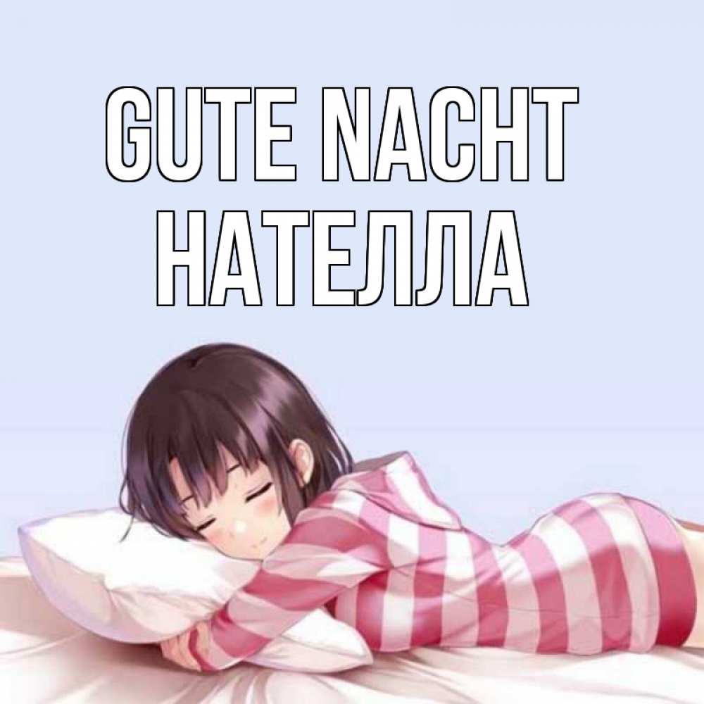 Открытка на каждый день с именем, Нателла Gute Nacht сладких снов в стиле аниме Прикольная открытка с пожеланием онлайн скачать бесплатно 