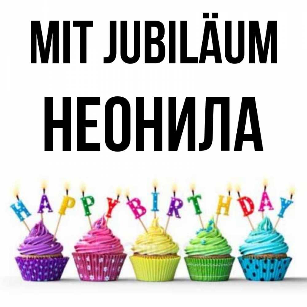 Открытка на каждый день с именем, Неонила Mit Jubiläum открытка ко дню рождения с разноцветными вкусняшками Прикольная открытка с пожеланием онлайн скачать бесплатно 