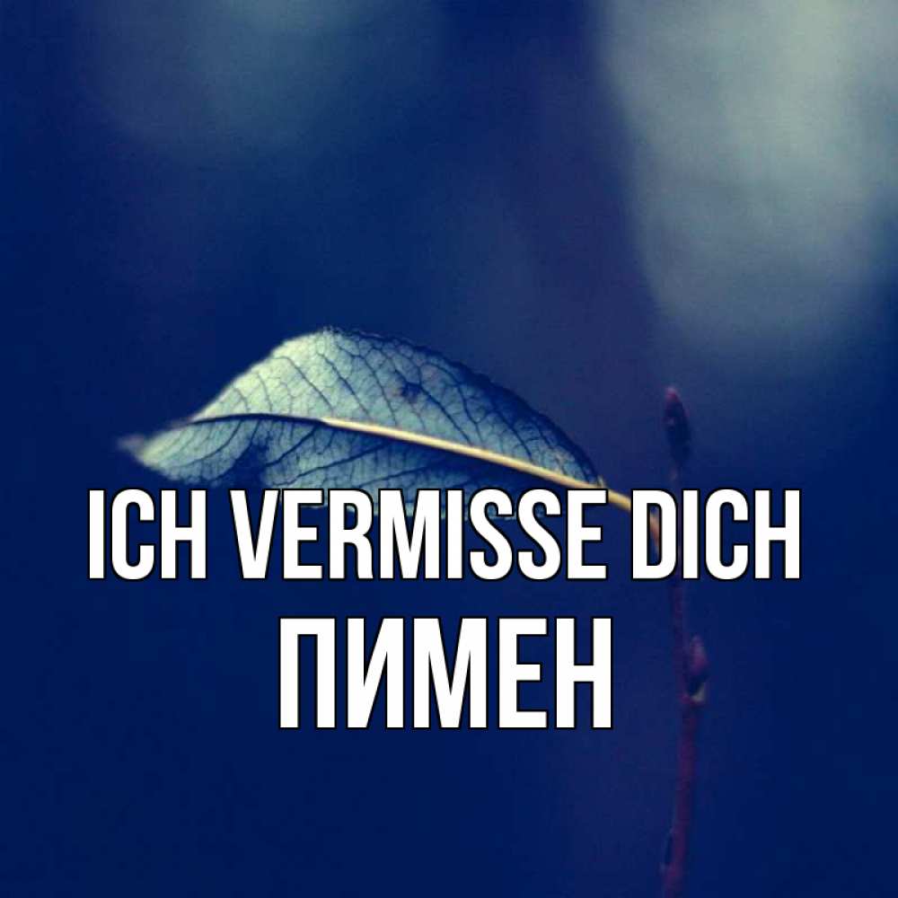 Открытка на каждый день с именем, Пимен Ich vermisse dich одна ветка 1 Прикольная открытка с пожеланием онлайн скачать бесплатно 