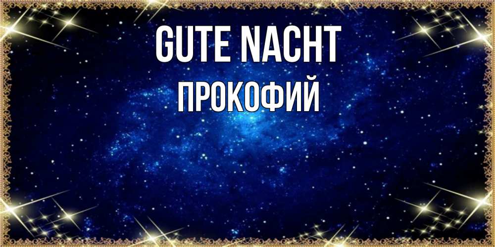 Открытка на каждый день с именем, Прокофий Gute Nacht открытки перед сном Прикольная открытка с пожеланием онлайн скачать бесплатно 