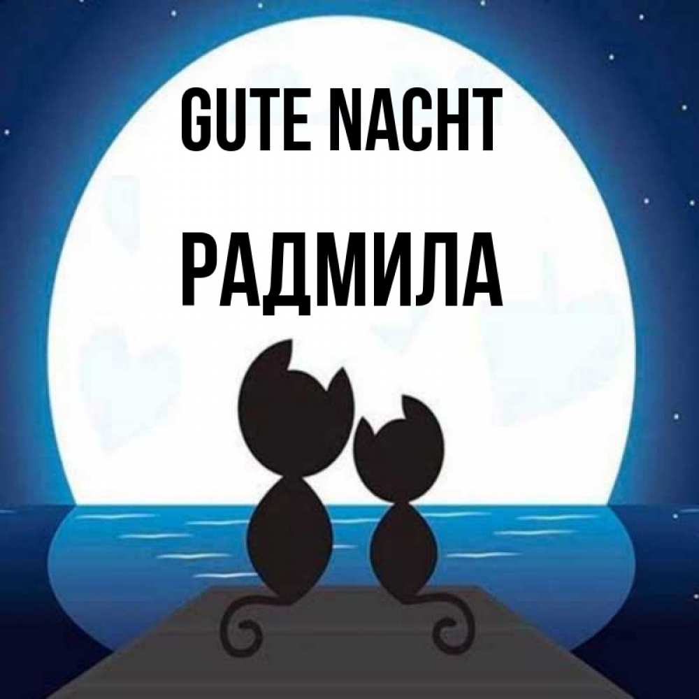 Открытка на каждый день с именем, Радмила Gute Nacht луна море мост Прикольная открытка с пожеланием онлайн скачать бесплатно 