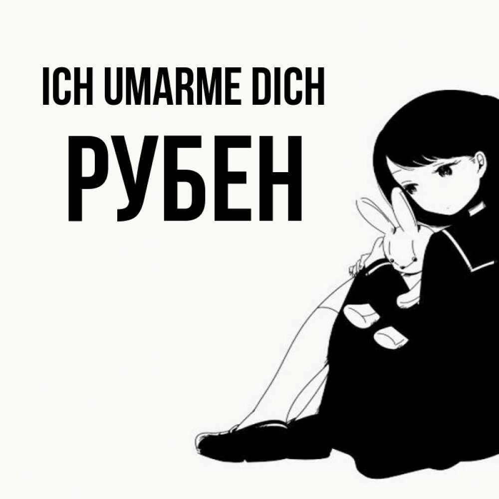 Открытка на каждый день с именем, Рубен Ich umarme dich чернобелая картнка Прикольная открытка с пожеланием онлайн скачать бесплатно 