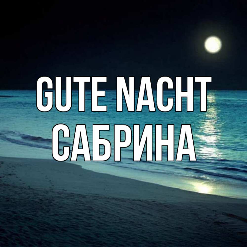 Открытка на каждый день с именем, Сабрина Gute Nacht нежное море ночью Прикольная открытка с пожеланием онлайн скачать бесплатно 