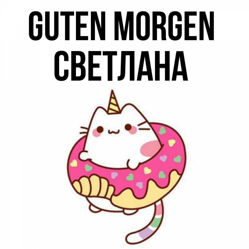 Открытка на каждый день с именем, Светлана Guten Morgen кот в бублике Прикольная открытка с пожеланием онлайн скачать бесплатно 