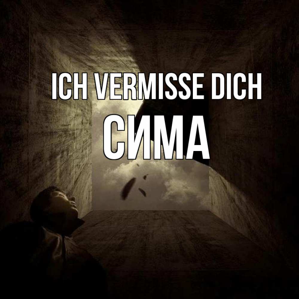 Открытка на каждый день с именем, Сима Ich vermisse dich тут Прикольная открытка с пожеланием онлайн скачать бесплатно 