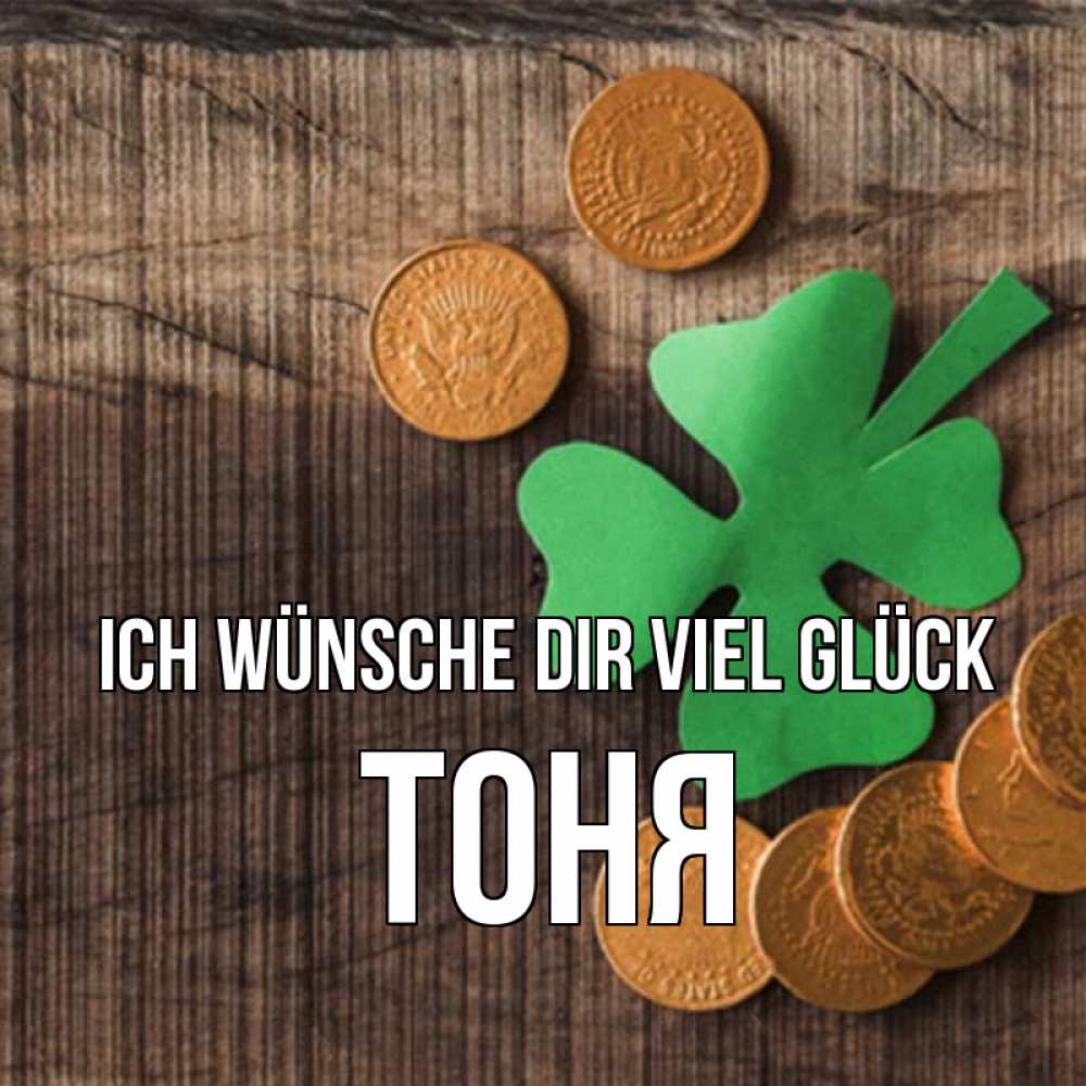 Открытка на каждый день с именем, Тоня Ich wünsche dir viel Glück на удачу сегодня Прикольная открытка с пожеланием онлайн скачать бесплатно 