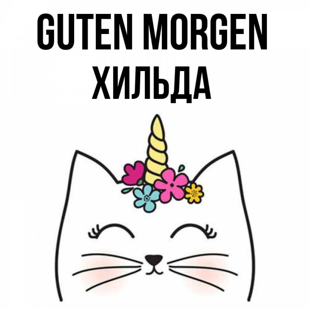 Открытка на каждый день с именем, Хильда Guten Morgen утречко Прикольная открытка с пожеланием онлайн скачать бесплатно 