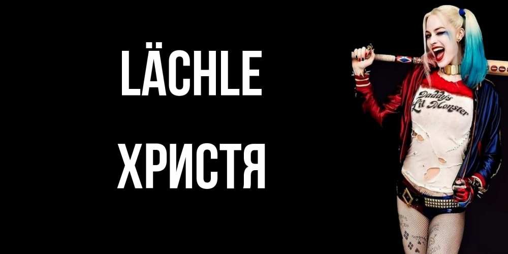 Открытка на каждый день с именем, Христя Lächle пожелания быть позитивным Прикольная открытка с пожеланием онлайн скачать бесплатно 