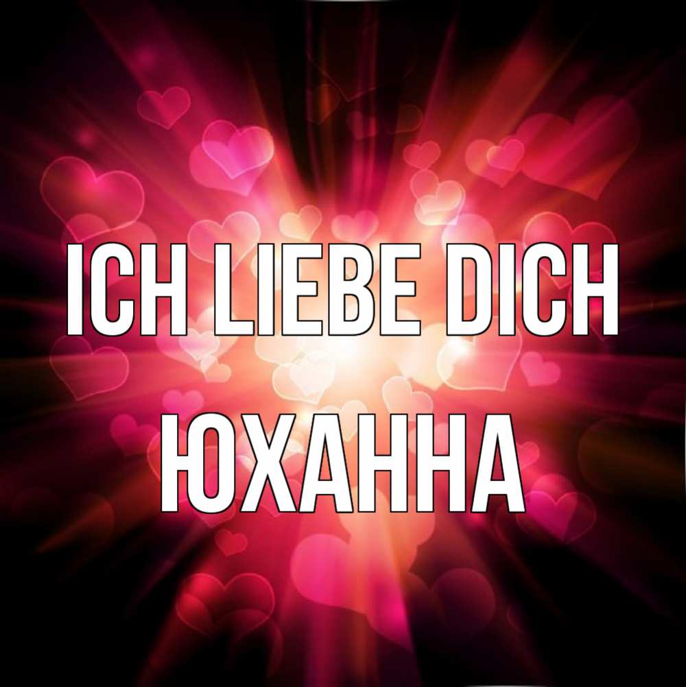 Открытка на каждый день с именем, Юханна Ich liebe dich рамочка 1 Прикольная открытка с пожеланием онлайн скачать бесплатно 