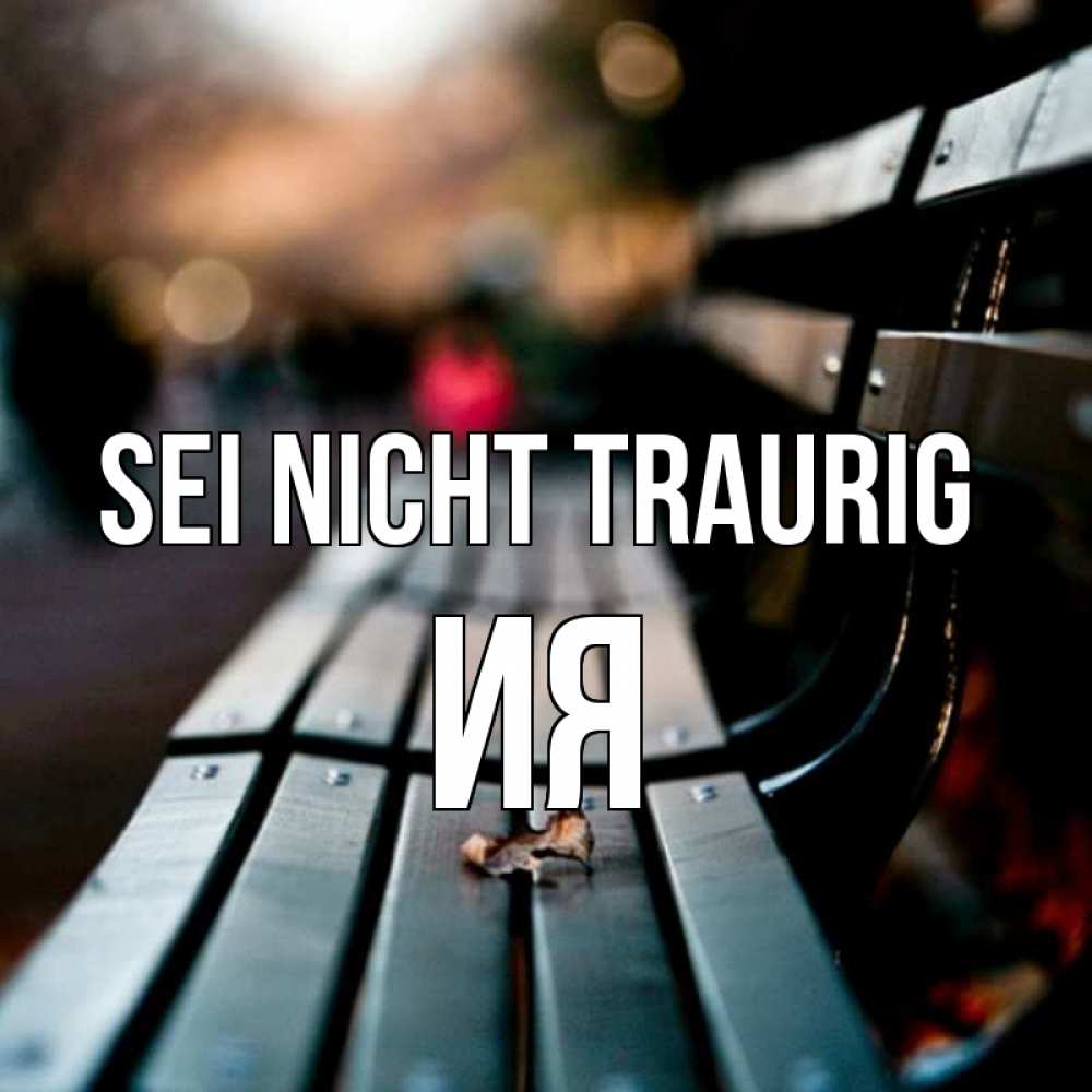 Открытка на каждый день с именем, Ия Sei nicht traurig размытый фон Прикольная открытка с пожеланием онлайн скачать бесплатно 