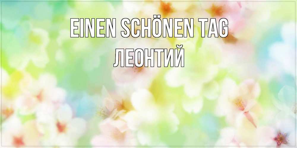 Картинка Einen schönen Tag, Леонтий