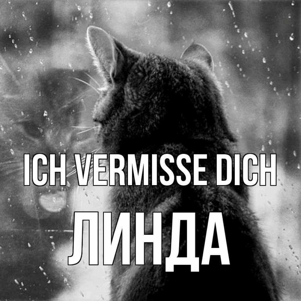 Открытка на каждый день с именем, Линда Ich vermisse dich скорее ко мне приходи 1 Прикольная открытка с пожеланием онлайн скачать бесплатно 