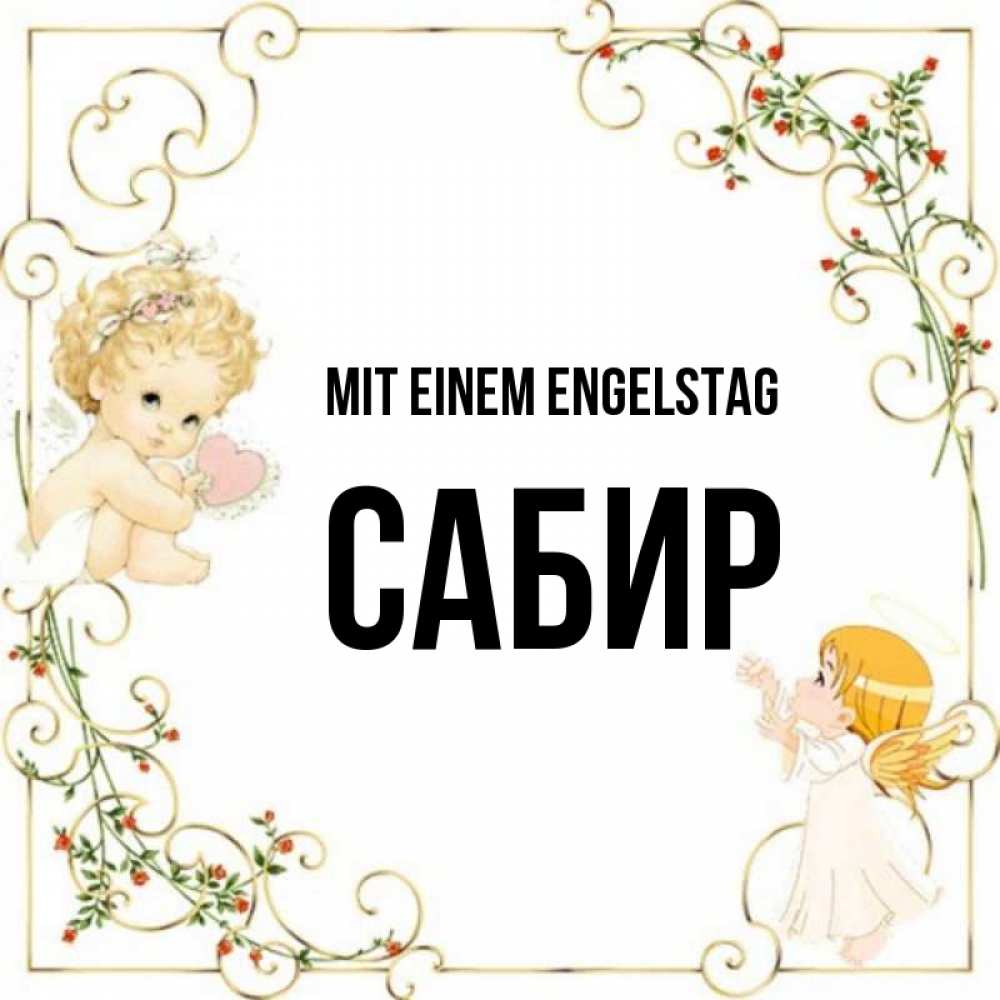 Картинка Mit einem Engelstag, Сабир