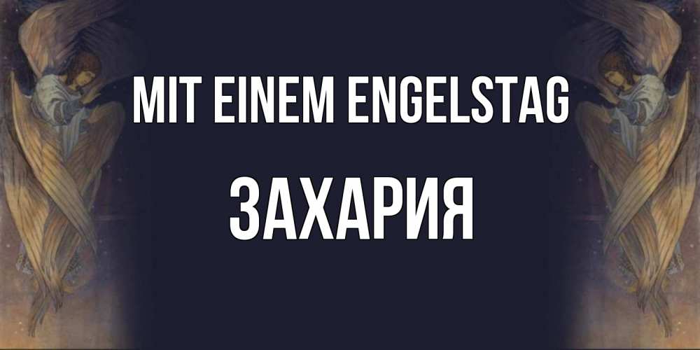 Открытка на каждый день с именем, Захария Mit einem Engelstag день ангела Прикольная открытка с пожеланием онлайн скачать бесплатно 