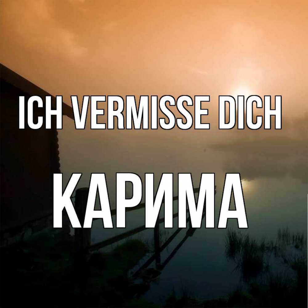 Открытка на каждый день с именем, Карима Ich vermisse dich приходи ко мне на чай Прикольная открытка с пожеланием онлайн скачать бесплатно 