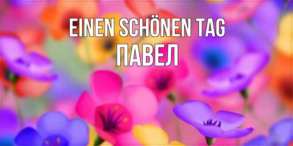 Картинка Einen schönen Tag, Павел