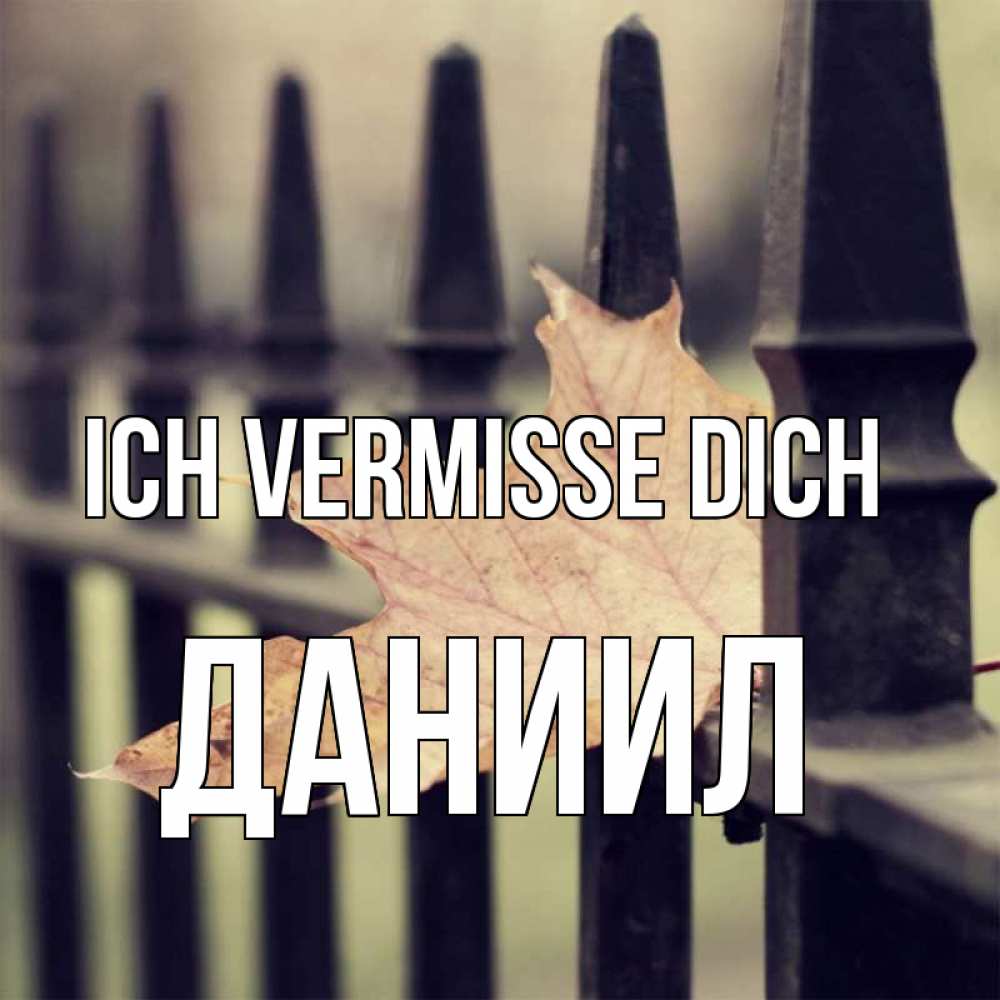 Открытка на каждый день с именем, Даниил Ich vermisse dich очень скучно Прикольная открытка с пожеланием онлайн скачать бесплатно 