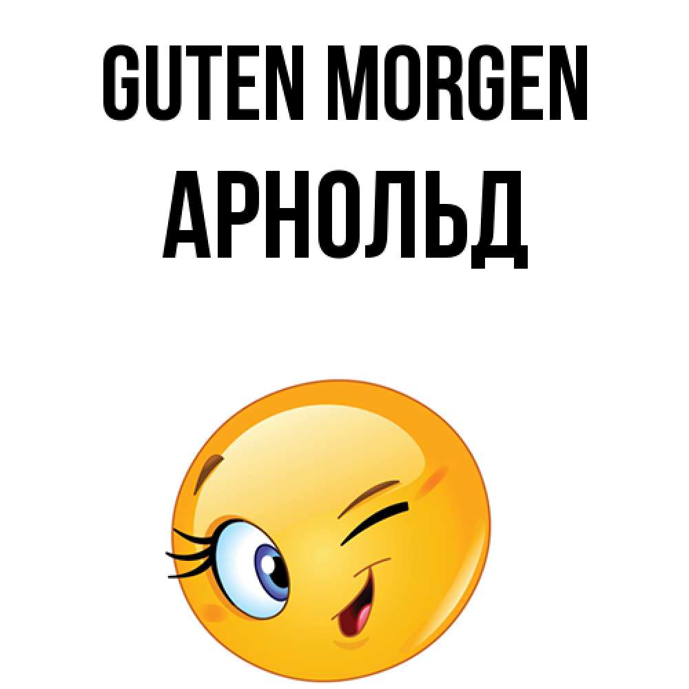 Открытка на каждый день с именем, Арнольд Guten Morgen хорошее настроение Прикольная открытка с пожеланием онлайн скачать бесплатно 