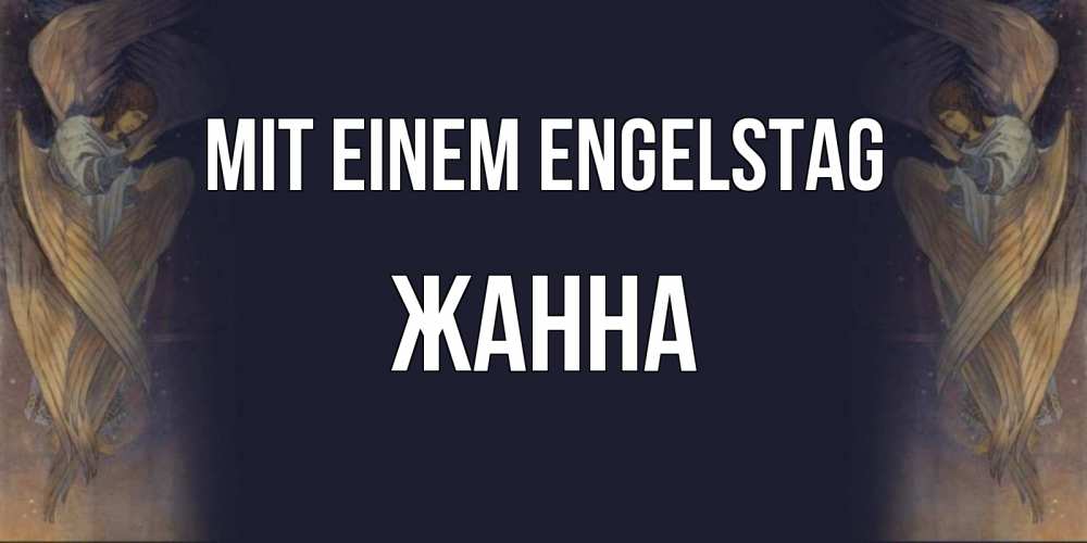 Открытка на каждый день с именем, Жанна Mit einem Engelstag день ангела Прикольная открытка с пожеланием онлайн скачать бесплатно 