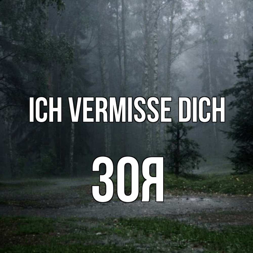 Открытка на каждый день с именем, Зоя Ich vermisse dich одна и плохо мне Прикольная открытка с пожеланием онлайн скачать бесплатно 