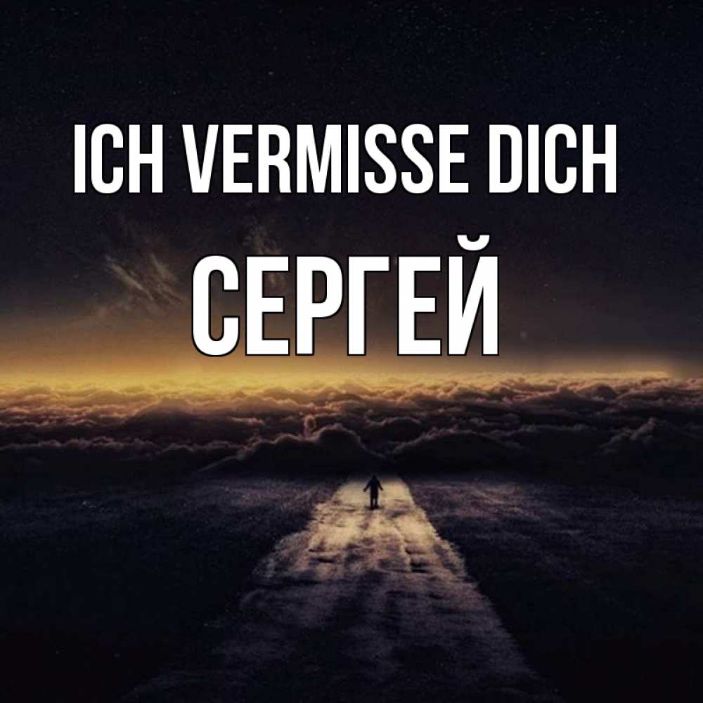 Открытка на каждый день с именем, Сергей Ich vermisse dich идем Прикольная открытка с пожеланием онлайн скачать бесплатно 