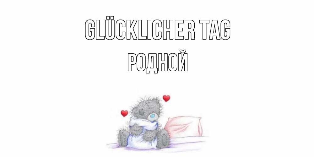 Открытка на каждый день с именем, Родной Glücklicher Tag хорошего дня с именем Прикольная открытка с пожеланием онлайн скачать бесплатно 