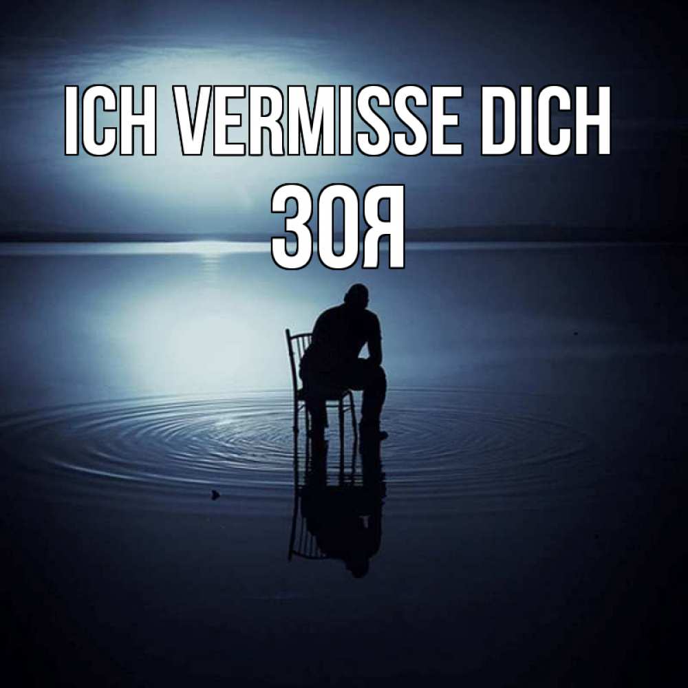 Открытка на каждый день с именем, Зоя Ich vermisse dich грусть Прикольная открытка с пожеланием онлайн скачать бесплатно 