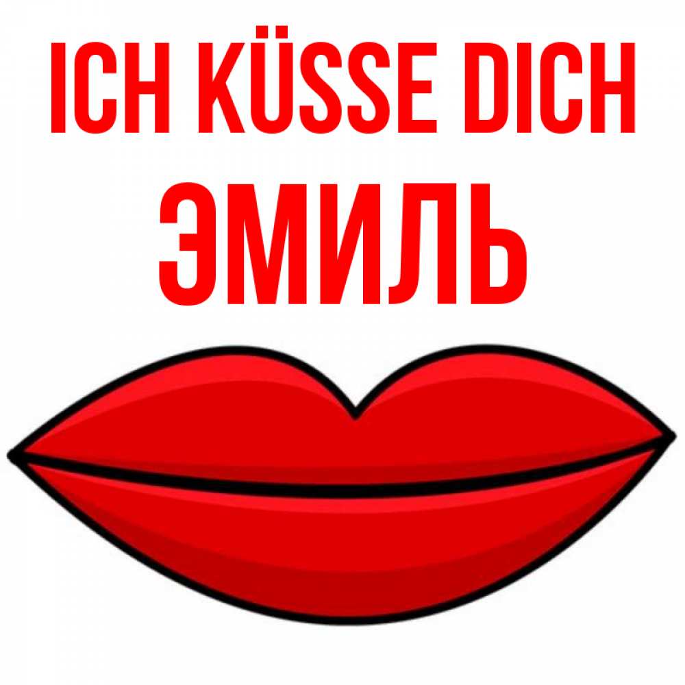 Открытка на каждый день с именем, Эмиль Ich küsse dich губы векторные Прикольная открытка с пожеланием онлайн скачать бесплатно 