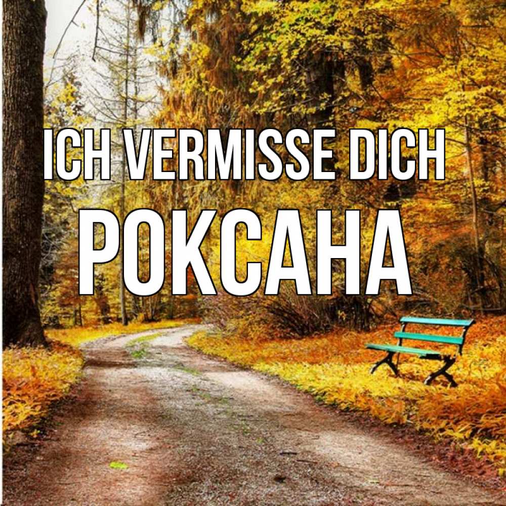 Открытка на каждый день с именем, Роксана Ich vermisse dich зеленая лавочка и осенний лес Прикольная открытка с пожеланием онлайн скачать бесплатно 