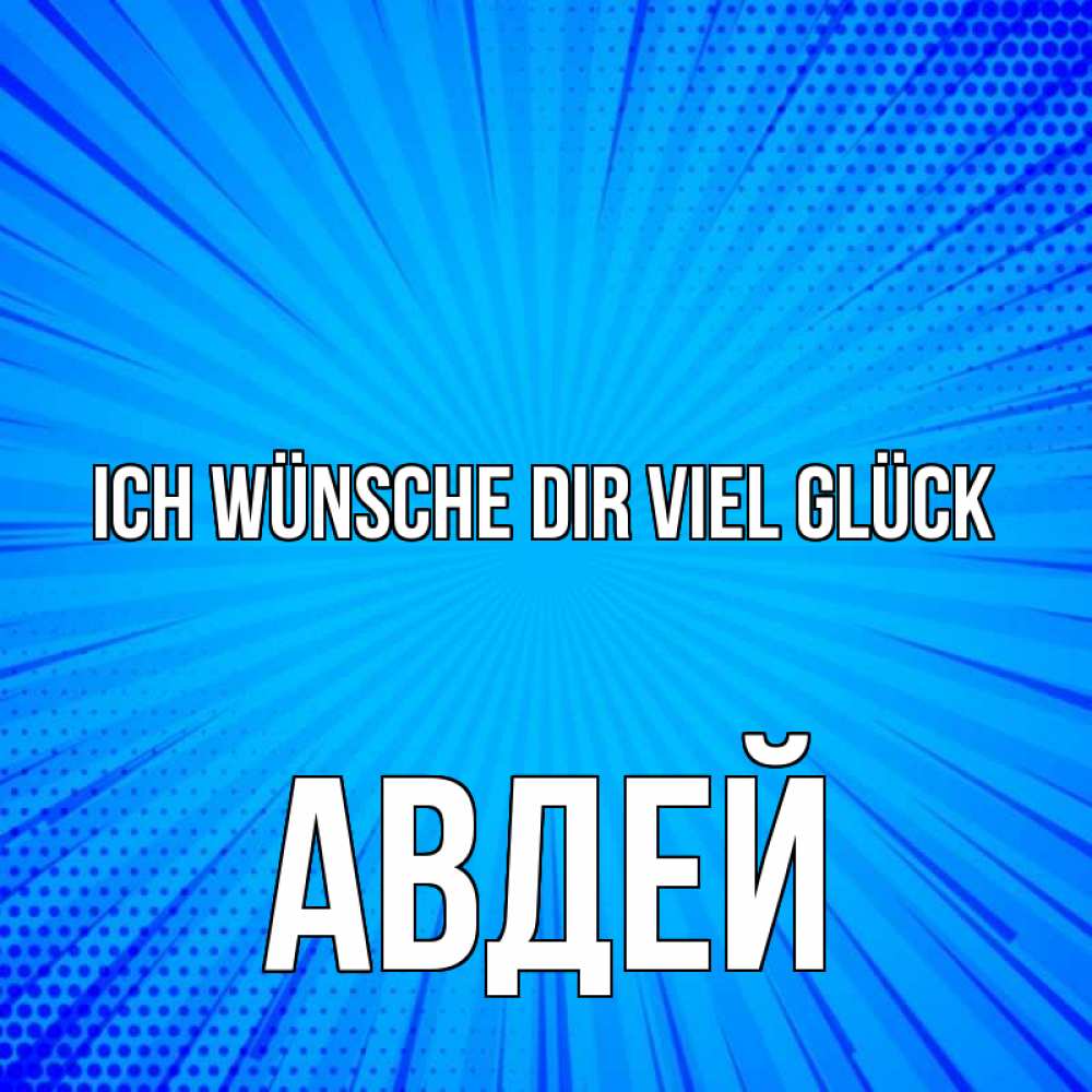Открытка на каждый день с именем, Авдей Ich wünsche dir viel Glück на удачу Прикольная открытка с пожеланием онлайн скачать бесплатно 