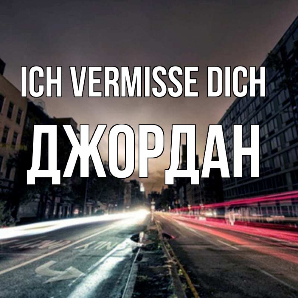 Открытка на каждый день с именем, Джордан Ich vermisse dich приезжай Прикольная открытка с пожеланием онлайн скачать бесплатно 