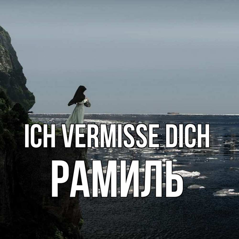 Открытка на каждый день с именем, Рамиль Ich vermisse dich жду тебя или в монастырь Прикольная открытка с пожеланием онлайн скачать бесплатно 