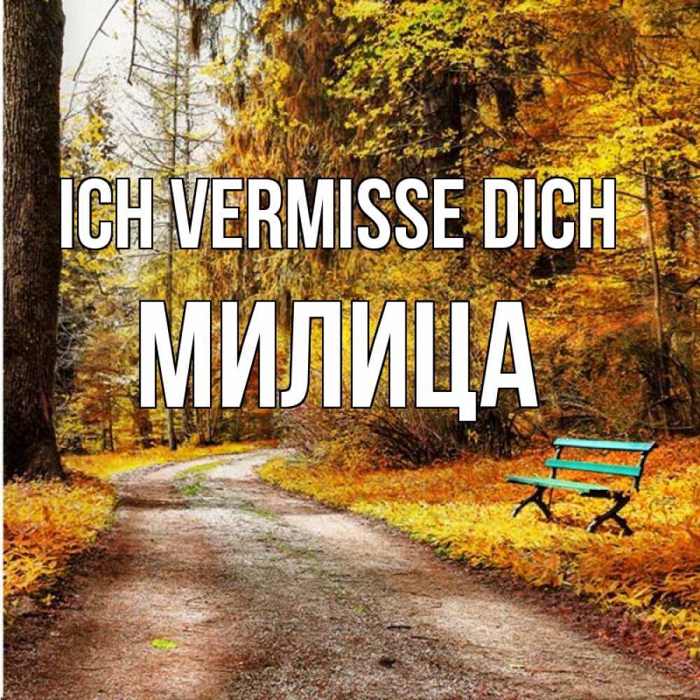 Открытка на каждый день с именем, Милица Ich vermisse dich зеленая лавочка и осенний лес Прикольная открытка с пожеланием онлайн скачать бесплатно 