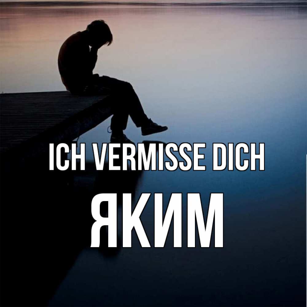 Открытка на каждый день с именем, Яким Ich vermisse dich печаль Прикольная открытка с пожеланием онлайн скачать бесплатно 