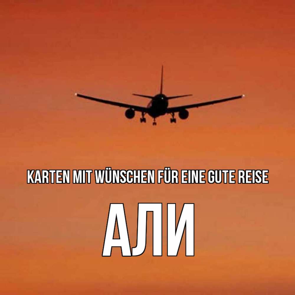 Открытка на каждый день с именем, Али Karten mit Wünschen für eine gute Reise силуэт самолета Прикольная открытка с пожеланием онлайн скачать бесплатно 