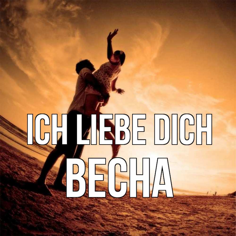 Открытка на каждый день с именем, Весна Ich liebe dich парень держит девушку Прикольная открытка с пожеланием онлайн скачать бесплатно 