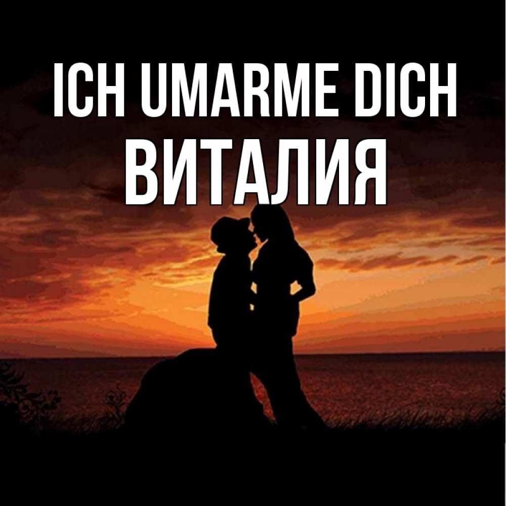 Открытка на каждый день с именем, Виталия Ich umarme dich парень и девушка и оранжевое небо Прикольная открытка с пожеланием онлайн скачать бесплатно 