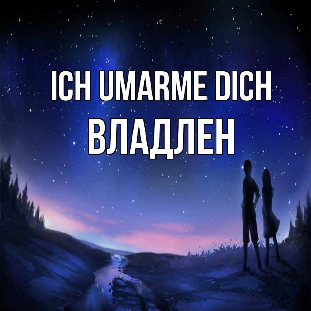 Открытка на каждый день с именем, Владлен Ich umarme dich абстракция 1 Прикольная открытка с пожеланием онлайн скачать бесплатно 