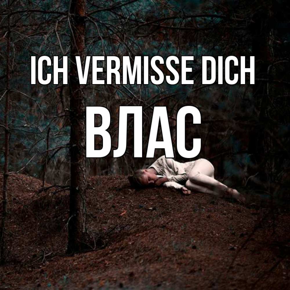 Открытка на каждый день с именем, Влас Ich vermisse dich очень Прикольная открытка с пожеланием онлайн скачать бесплатно 