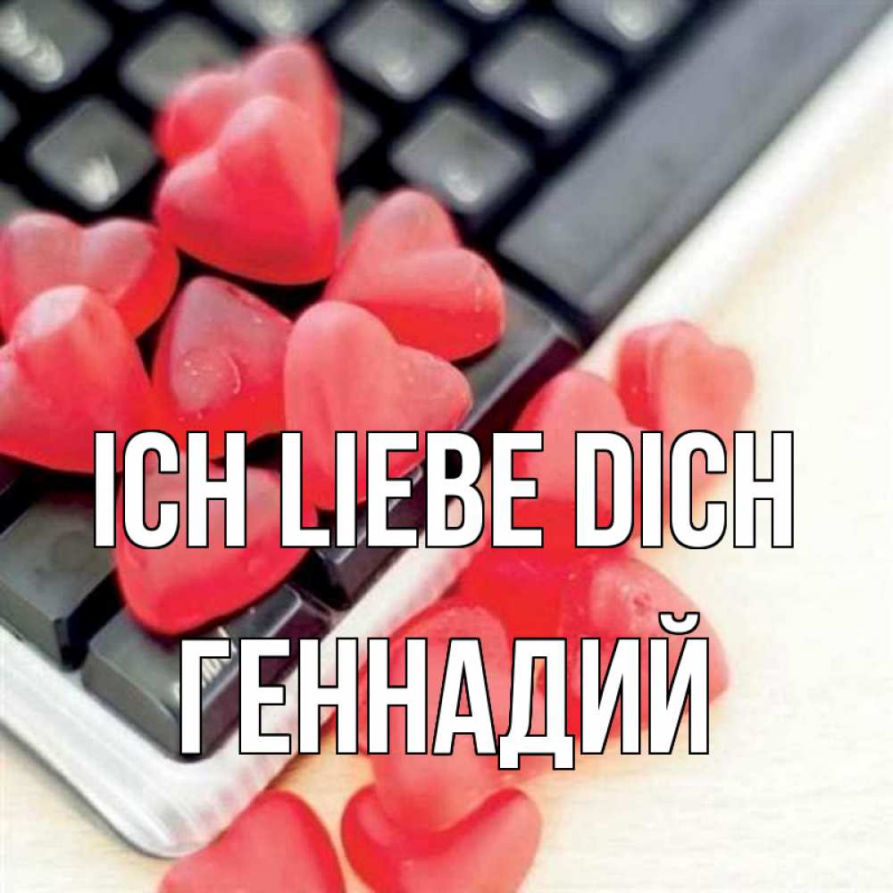 Открытка на каждый день с именем, Геннадий Ich liebe dich конфеты в виде сердец Прикольная открытка с пожеланием онлайн скачать бесплатно 