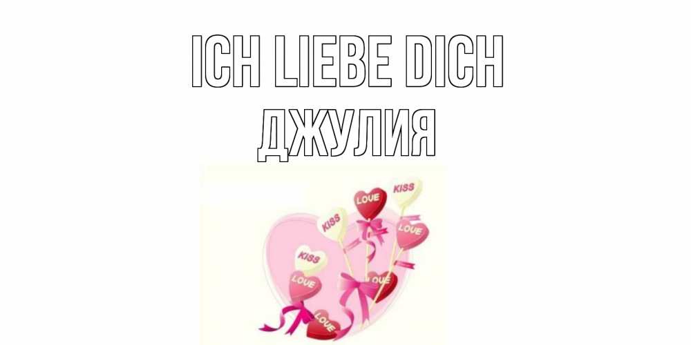 Открытка на каждый день с именем, Джулия Ich liebe dich сердце, леденцы Прикольная открытка с пожеланием онлайн скачать бесплатно 