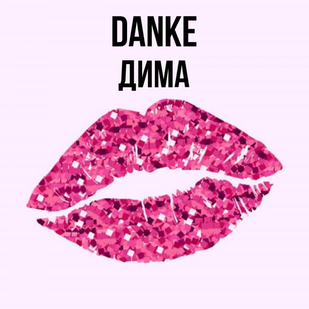 Открытка на каждый день с именем, Дима Danke благодарю губы с блестками Прикольная открытка с пожеланием онлайн скачать бесплатно 
