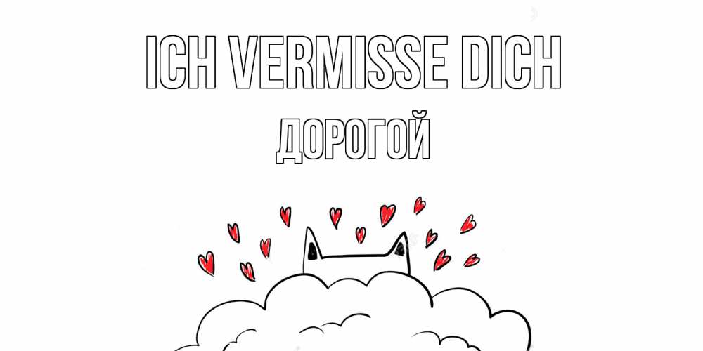 Открытка на каждый день с именем, Дорогой Ich vermisse dich котик скучает по тебе очень с сердечками Прикольная открытка с пожеланием онлайн скачать бесплатно 