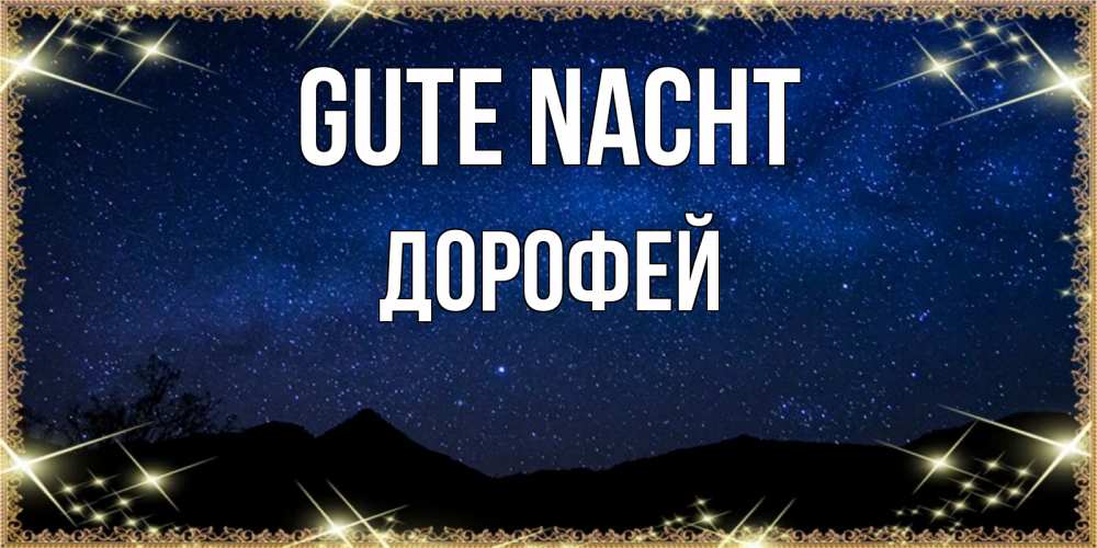 Открытка на каждый день с именем, Дорофей Gute Nacht млечный путь Прикольная открытка с пожеланием онлайн скачать бесплатно 