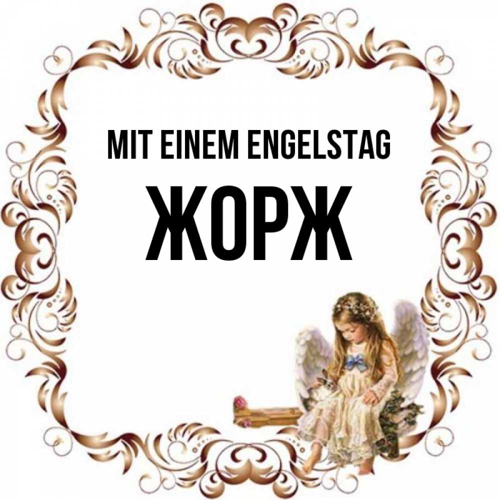 Открытка на каждый день с именем, Жорж Mit einem Engelstag рамочка из перьев и ангелочек Прикольная открытка с пожеланием онлайн скачать бесплатно 