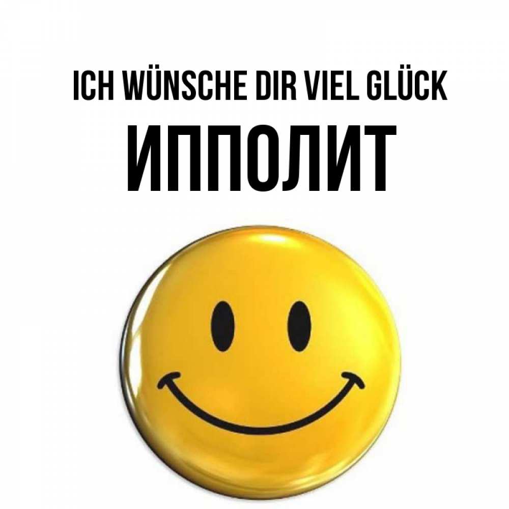 Открытка на каждый день с именем, Ипполит Ich wünsche dir viel Glück для поднятия настроения открытки на каждый день Прикольная открытка с пожеланием онлайн скачать бесплатно 
