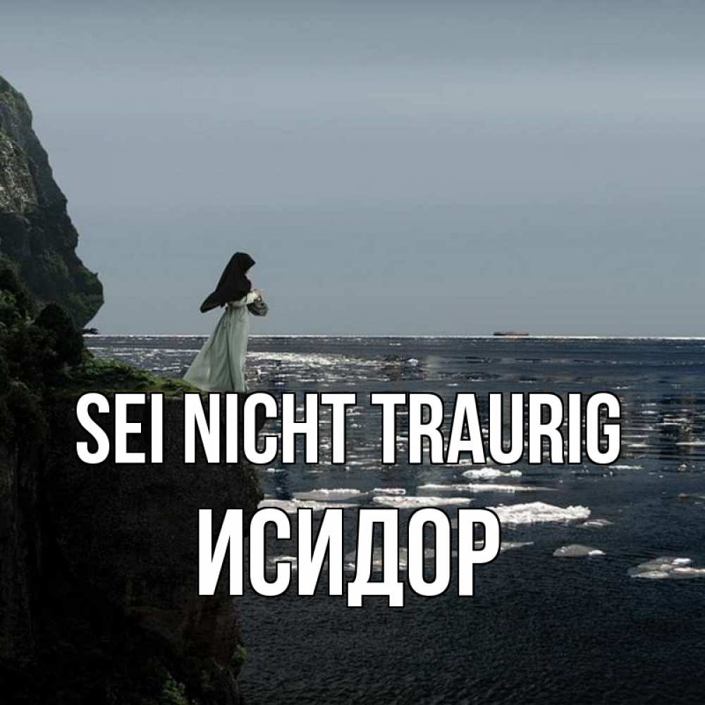 Открытка на каждый день с именем, Исидор Sei nicht traurig весна лед тает Прикольная открытка с пожеланием онлайн скачать бесплатно 