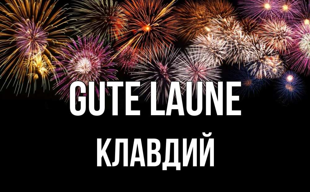 Открытка на каждый день с именем, Клавдий Gute Laune Фейрверг 1 Прикольная открытка с пожеланием онлайн скачать бесплатно 